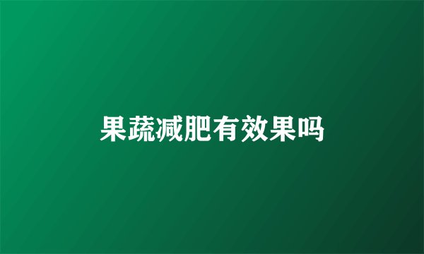 果蔬减肥有效果吗