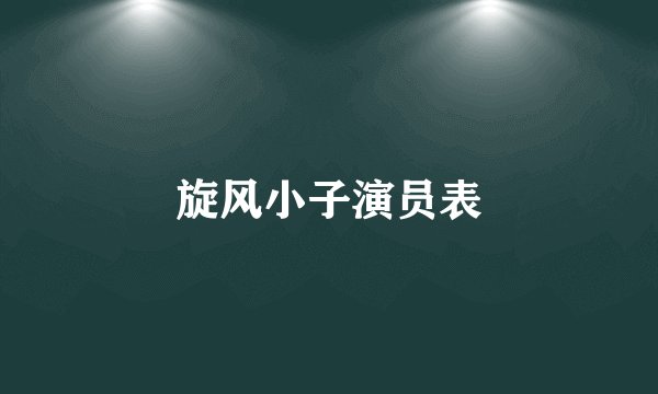 旋风小子演员表