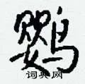 鹦组词_鹦字怎么组词_鹦组词有哪些_带鹦字的词语