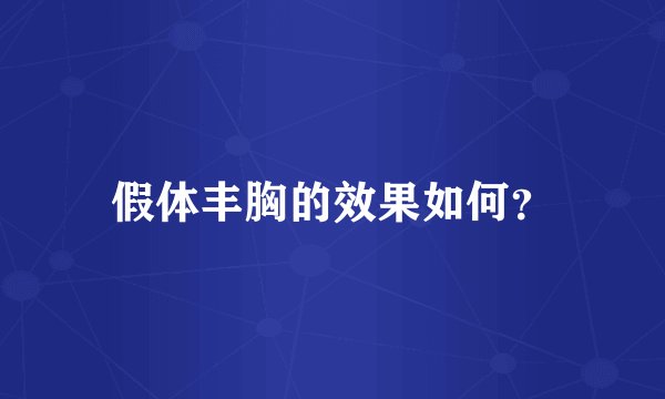 假体丰胸的效果如何？