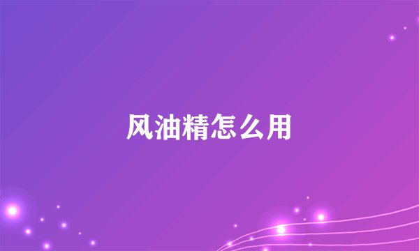 风油精怎么用