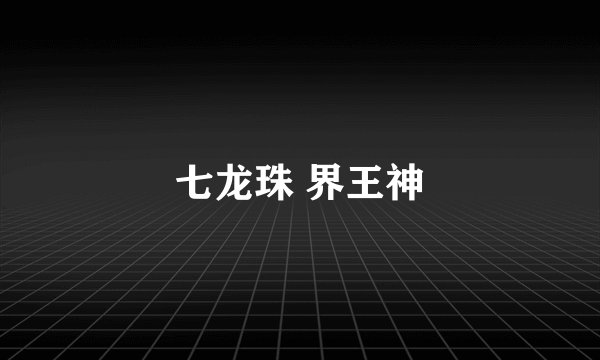 七龙珠 界王神