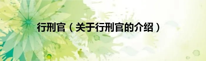行刑官（关于行刑官的介绍）