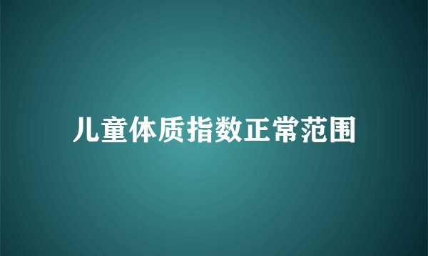 儿童体质指数正常范围