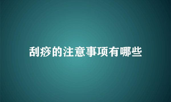 刮痧的注意事项有哪些