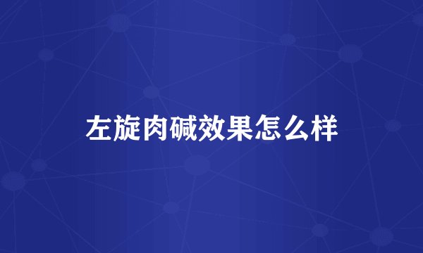 左旋肉碱效果怎么样
