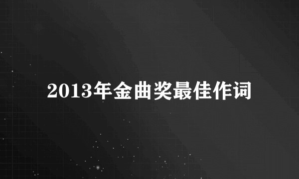 2013年金曲奖最佳作词