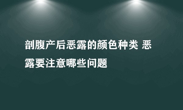 剖腹产后恶露的颜色种类 恶露要注意哪些问题
