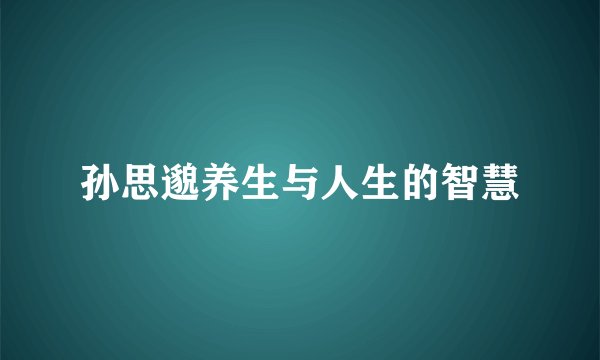 孙思邈养生与人生的智慧
