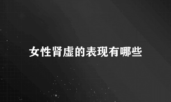 女性肾虚的表现有哪些