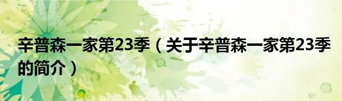 辛普森一家第23季(关于辛普森一家第23季的简介)