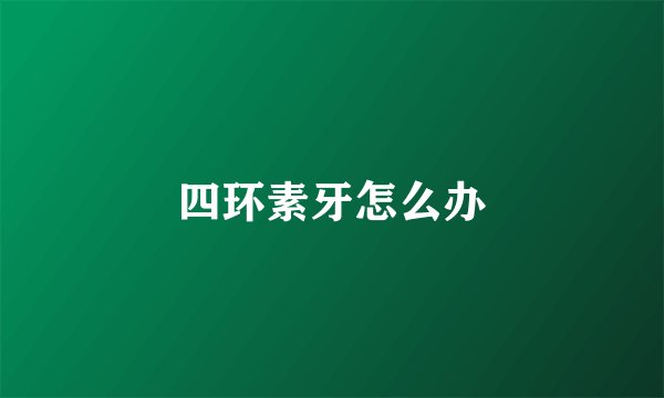 四环素牙怎么办