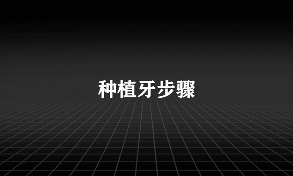 种植牙步骤
