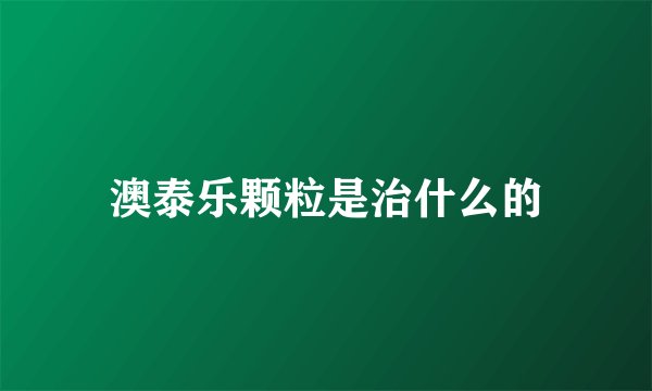 澳泰乐颗粒是治什么的