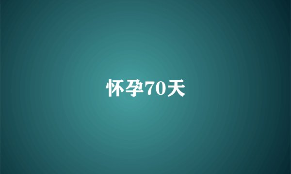 怀孕70天