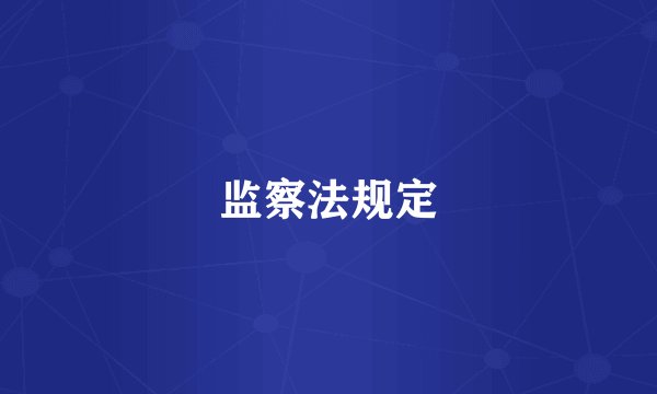 监察法规定