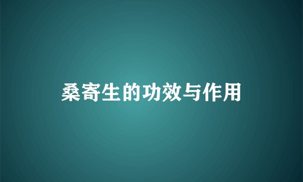 桑寄生的功效与作用