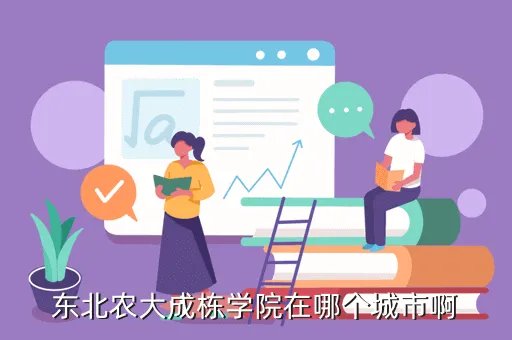 东北农业大学成栋学院,东北农大成栋学院在哪个城市啊