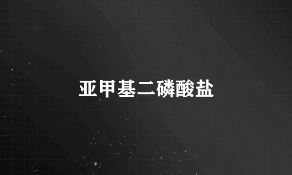 亚甲基二磷酸盐