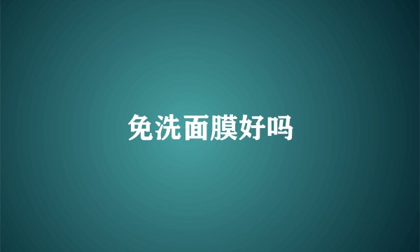 免洗面膜好吗