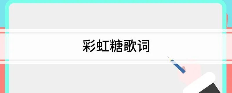 彩虹糖歌词