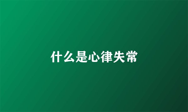什么是心律失常