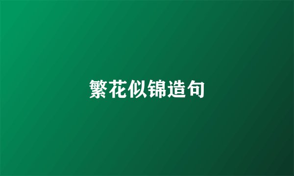 繁花似锦造句
