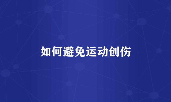如何避免运动创伤