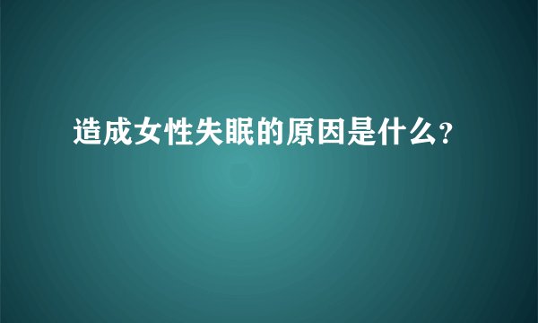 造成女性失眠的原因是什么?