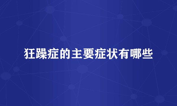 狂躁症的主要症状有哪些