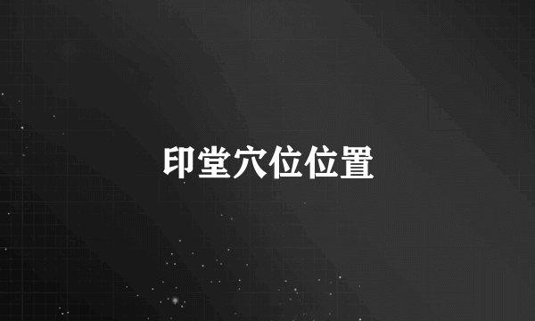 印堂穴位位置