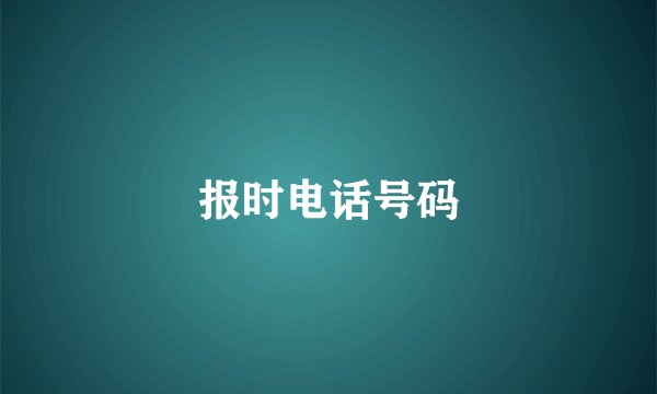 报时电话号码