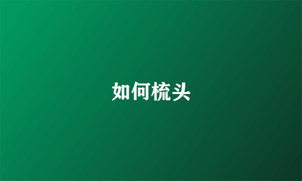 如何梳头