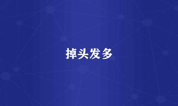 掉头发多