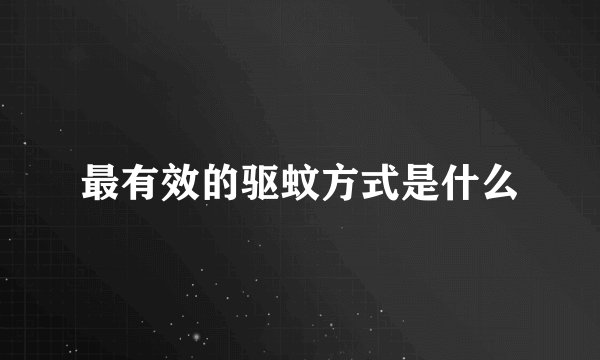 最有效的驱蚊方式是什么