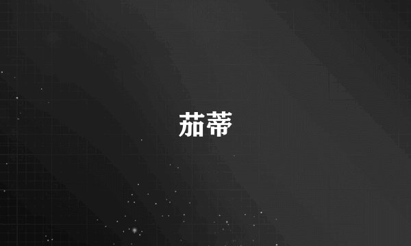 茄蒂
