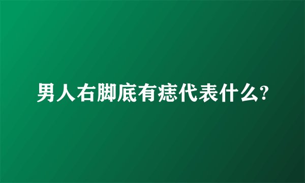 男人右脚底有痣代表什么?
