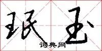 珉玉