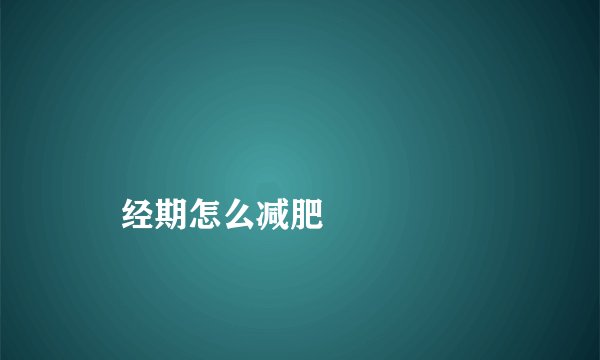 
    经期怎么减肥
  