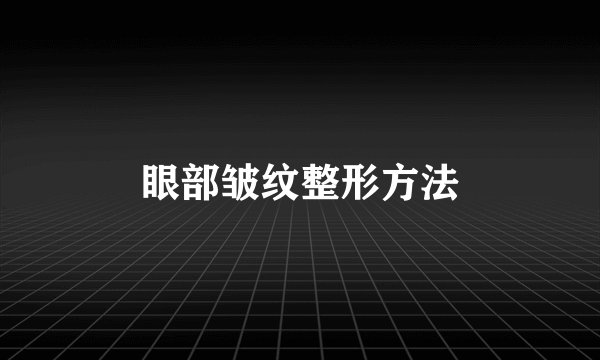 眼部皱纹整形方法