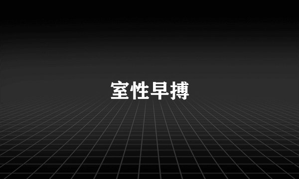 室性早搏