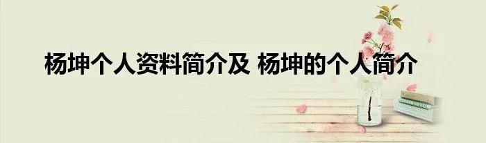 杨坤个人资料简介及 杨坤的个人简介