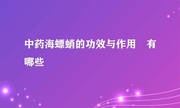 中药海螵蛸的功效与作用​有哪些