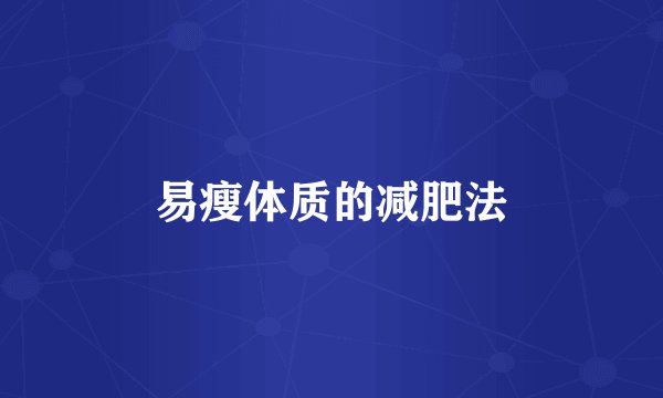 易瘦体质的减肥法