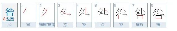 咎怎么读？