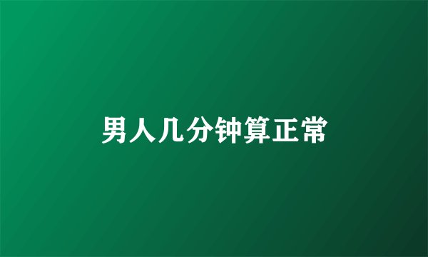 男人几分钟算正常