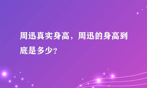 周迅真实身高，周迅的身高到底是多少？
