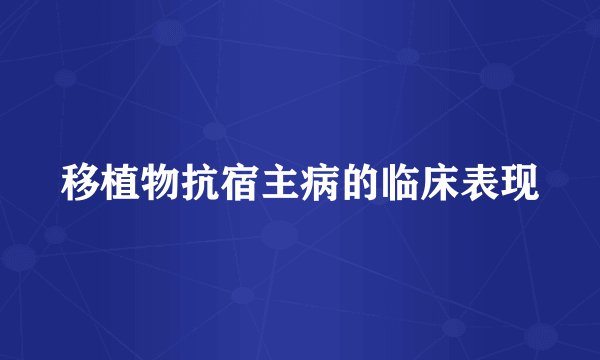 移植物抗宿主病的临床表现