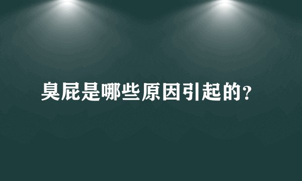 臭屁是哪些原因引起的？