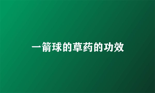 一箭球的草药的功效